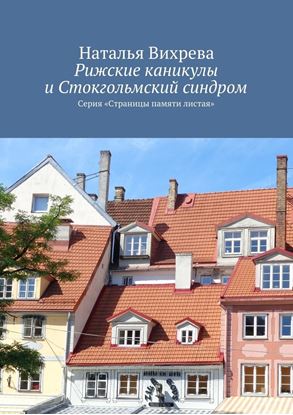 Обложка книги "Рижские каникулы и Стокгольмский синдром. Серия «Страницы памяти листая»"
