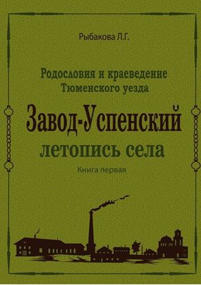 Обложка книги "Завод-Успенский. Летопись села"