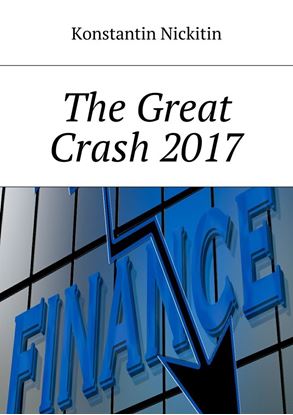 Обложка книги "The Great Crash 2017"