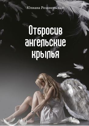 Обложка книги "Отбросив ангельские крылья"