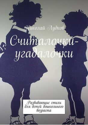 Обложка книги "Считалочки-угадалочки. Развивающие стихи для детей дошкольного возраста"