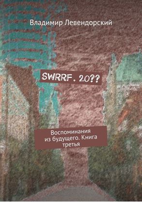 Обложка книги "SWRRF. 20?? Воспоминания из будущего. Книга третья"