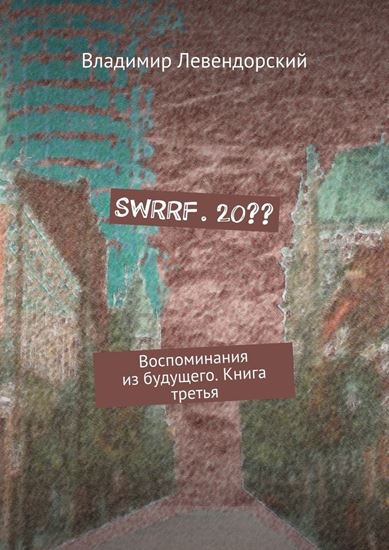 Обложка книги "SWRRF. 20?? Воспоминания из будущего. Книга третья"