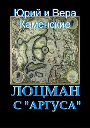 Обложка книги "Лоцман с «Аргуса». От создателей «Витязя специального назначения»"