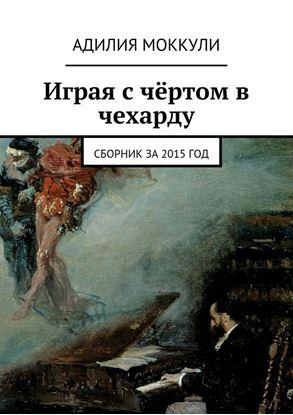 Обложка книги "Играя с чёртом в чехарду. Сборник за 2015 год"