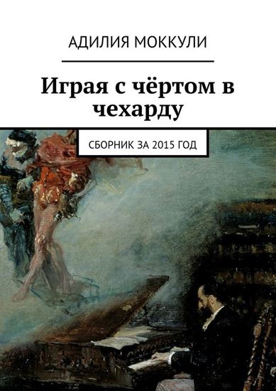 Обложка книги "Играя с чёртом в чехарду. Сборник за 2015 год"