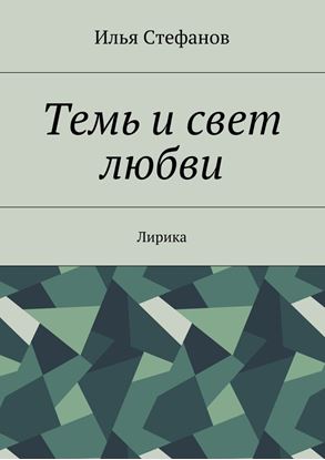 Обложка книги "Темь и свет любви. Лирика"