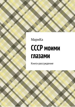Обложка книги "СССР моими глазами. Книга-рассуждение"