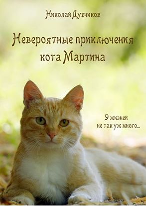 Обложка книги "Невероятные приключения кота Мартина"