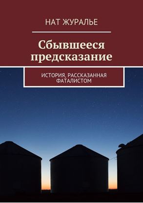 Обложка книги "Сбывшееся предсказание. История, рассказанная фаталистом"