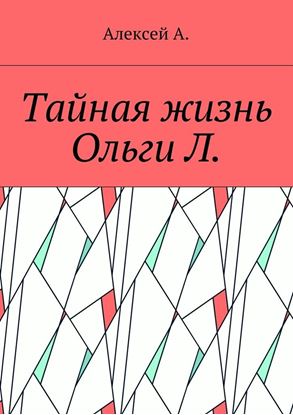Обложка книги "Тайная жизнь Ольги Л."