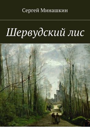 Обложка книги "Шервудский лис"