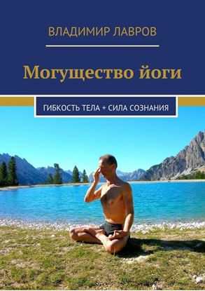 Обложка книги "Могущество йоги. Гибкость тела + сила сознания"