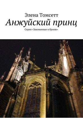 Обложка книги "Анжуйский принц. Серия «Закованные в броню»"