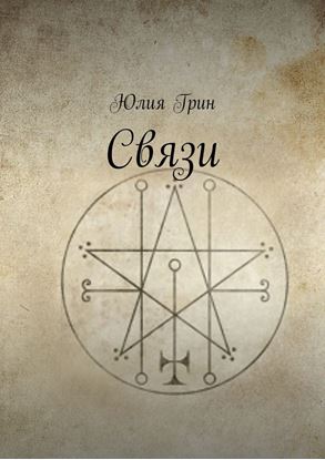 Обложка книги "Связи"