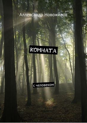 Обложка книги "Комната. с человеком"