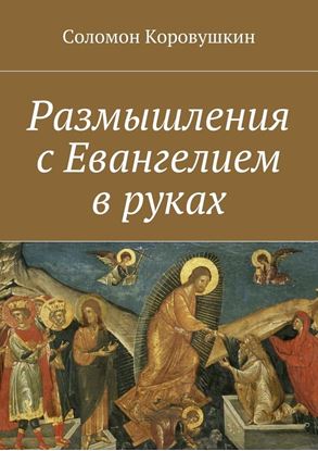 Обложка книги "Размышления с Евангелием в руках"