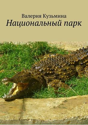 Обложка книги "Национальный парк"