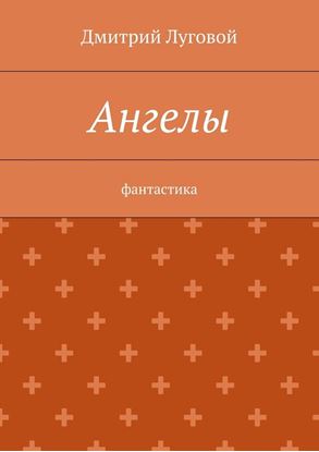 Обложка книги "Ангелы. Фантастика"