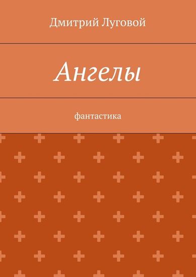 Обложка книги "Ангелы. Фантастика"