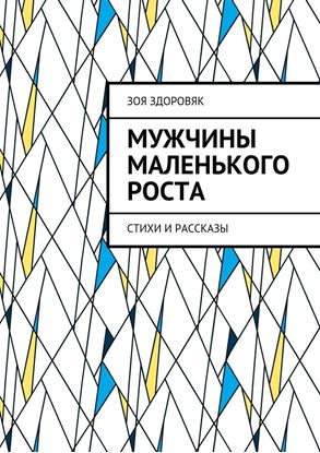 Обложка книги "Мужчины маленького роста. Стихи и рассказы"