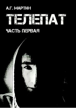Обложка книги "Телепат. Часть первая"