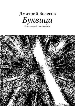 Обложка книги "Буквица. Поиск путей постижения"