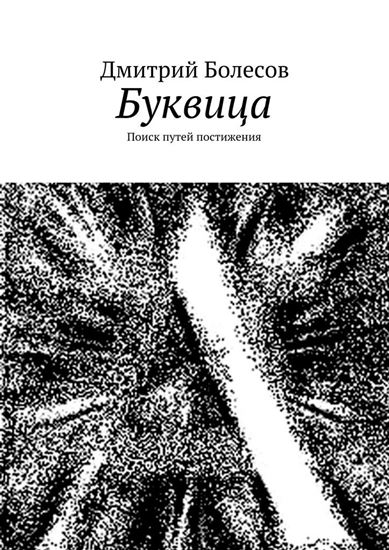 Обложка книги "Буквица. Поиск путей постижения"