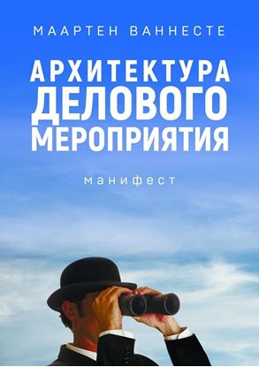 Обложка книги "Архитектура делового мероприятия. манифест"