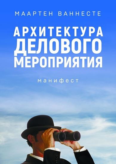 Обложка книги "Архитектура делового мероприятия. манифест"