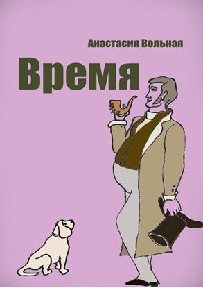 Обложка книги "Время"