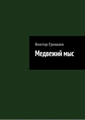 Обложка книги "Медвежий мыс"