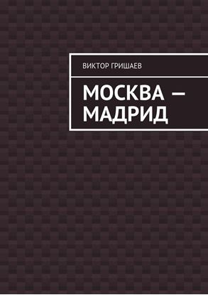 Обложка книги "Москва – Мадрид"