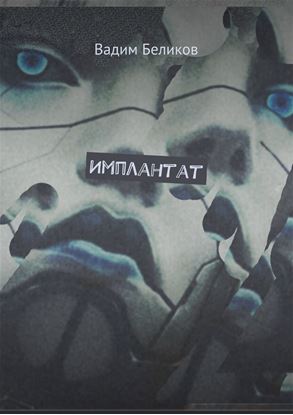 Обложка книги "Имплантат. Книга первая"