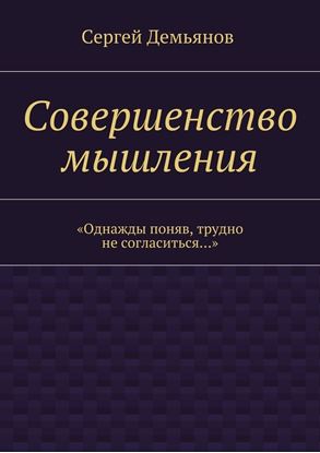 Обложка книги "Совершенство мышления"