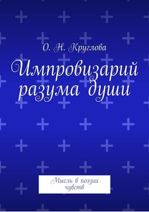 Обложка книги "Импровизарий разума души. Мысль в поэзии чувств"