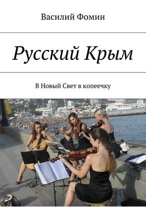Обложка книги "Русский Крым. В Новый Свет в копеечку"
