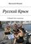 Обложка книги "Русский Крым. В Новый Свет в копеечку"