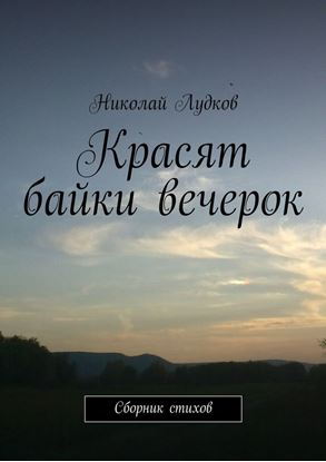 Обложка книги "Красят байки вечерок. Сборник стихов"