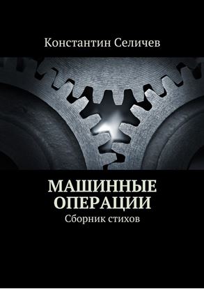 Обложка книги "Машинные операции. Сборник стихов"