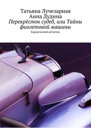 Обложка книги "Перекрёсток судеб, или Тайны фиолетовой машины. Кармический детектив"