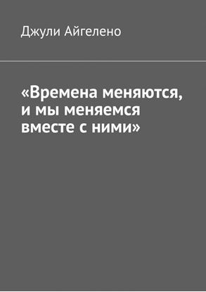 Обложка книги "«Времена меняются, и мы меняемся вместе с ними»"