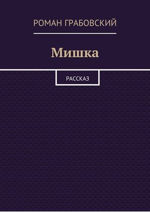 Обложка книги "Мишка. Рассказ"
