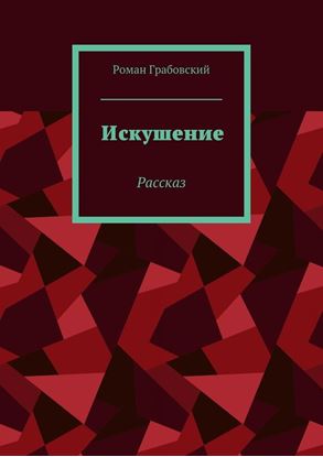 Обложка книги "Искушение. Рассказ"