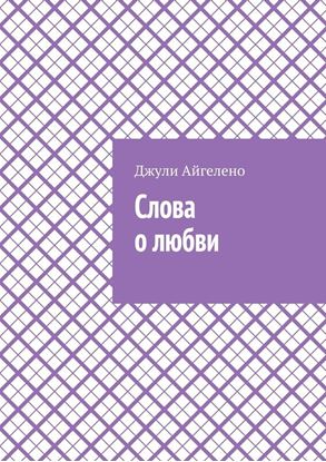 Обложка книги "Слова о любви"