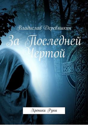 Обложка книги "За Последней Чертой. Хроники Руны"