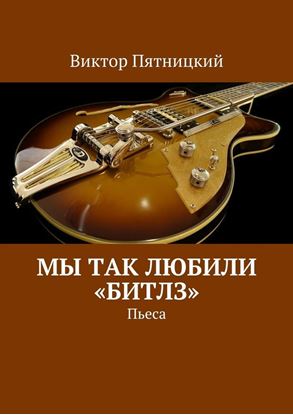 Обложка книги "Мы так любили «Битлз». Пьеса"
