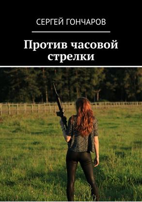 Обложка книги "Против часовой стрелки"
