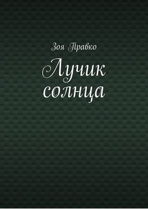 Обложка книги "Лучик солнца"
