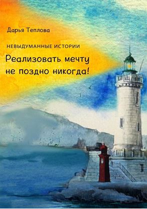 Обложка книги "Реализовать мечту не поздно никогда!"